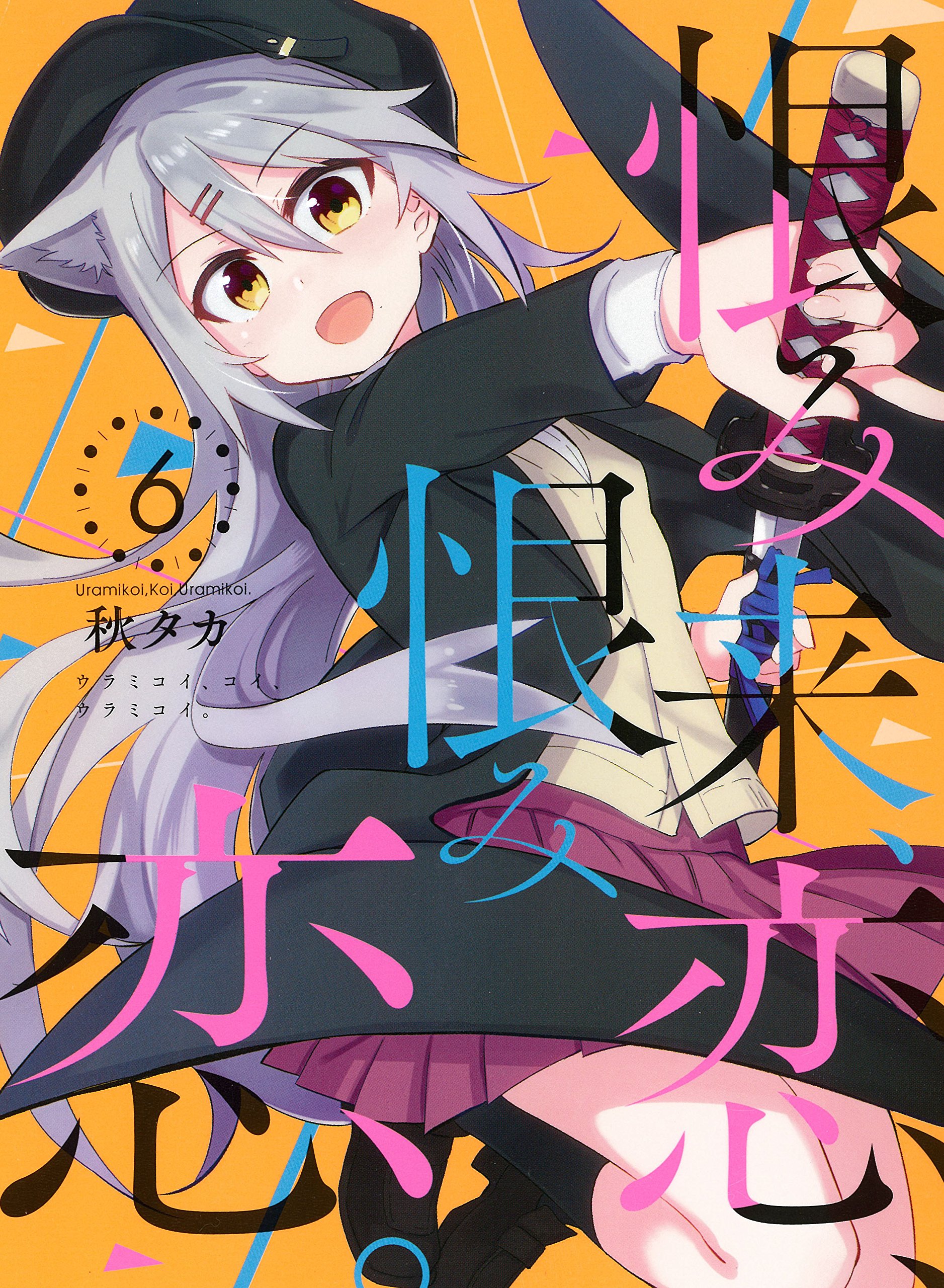 恨み来 恋 恨み恋 6 ガンガンコミックスjoker 秋タカ 本 通販 Amazon 恨み来 恋 恨み恋 6 ガンガンコミックスjoker 秋タカ 本 通販 Amazon