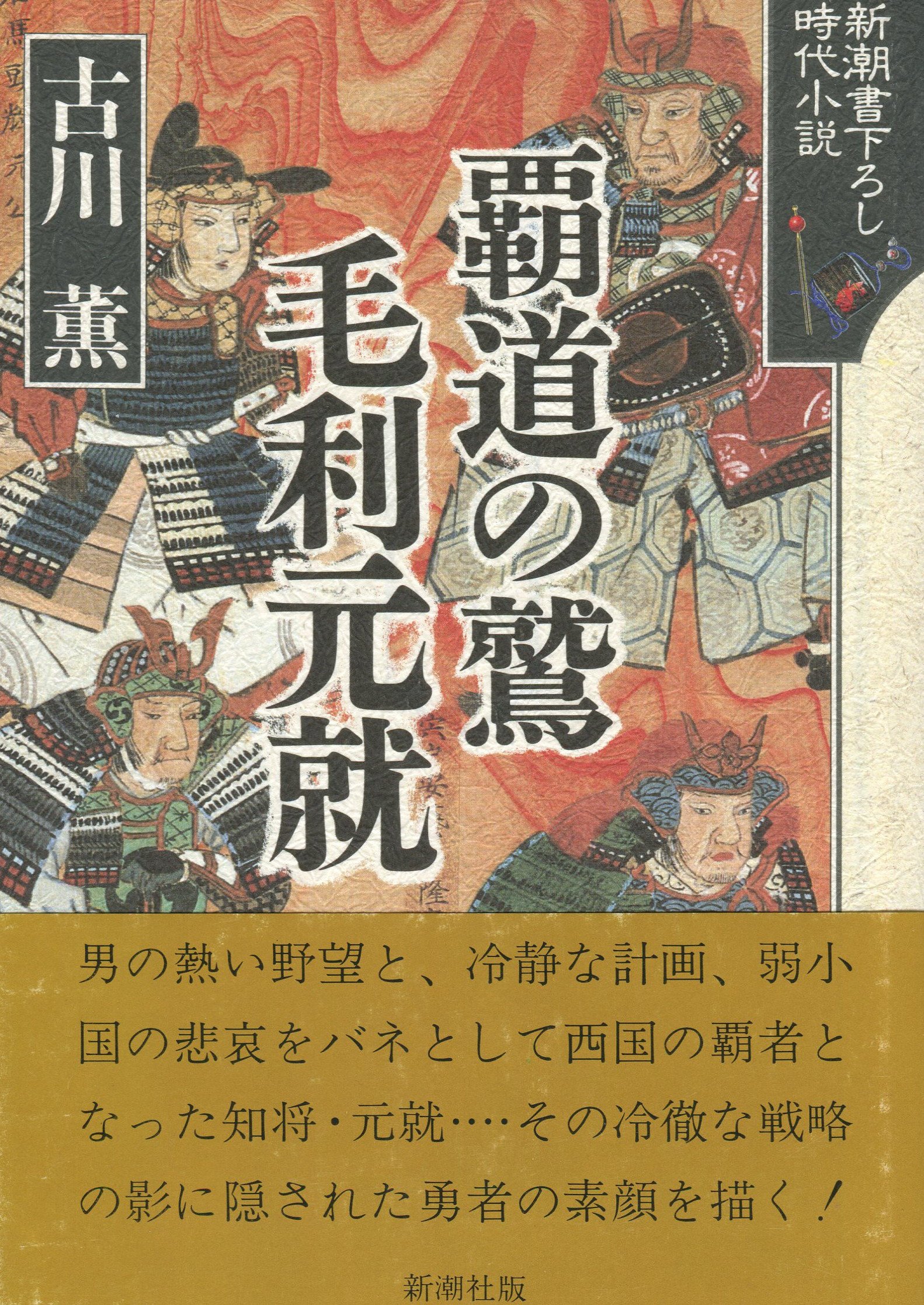 Amazon.co.jp: 覇道の鷲毛利元就 (新潮書下ろし時代小説) : 古川 薫: 本