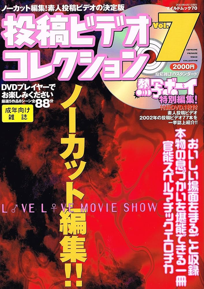 投稿ビデオコレクション Vol.7 (マイルド・ムック No. 70) |本