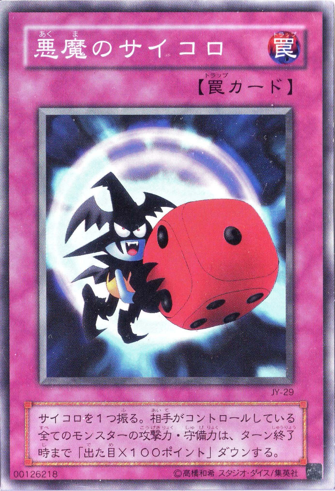 Amazon.co.jp: 遊戯王 【通常罠】 悪魔のサイコロ 【ノーマル】 日本語