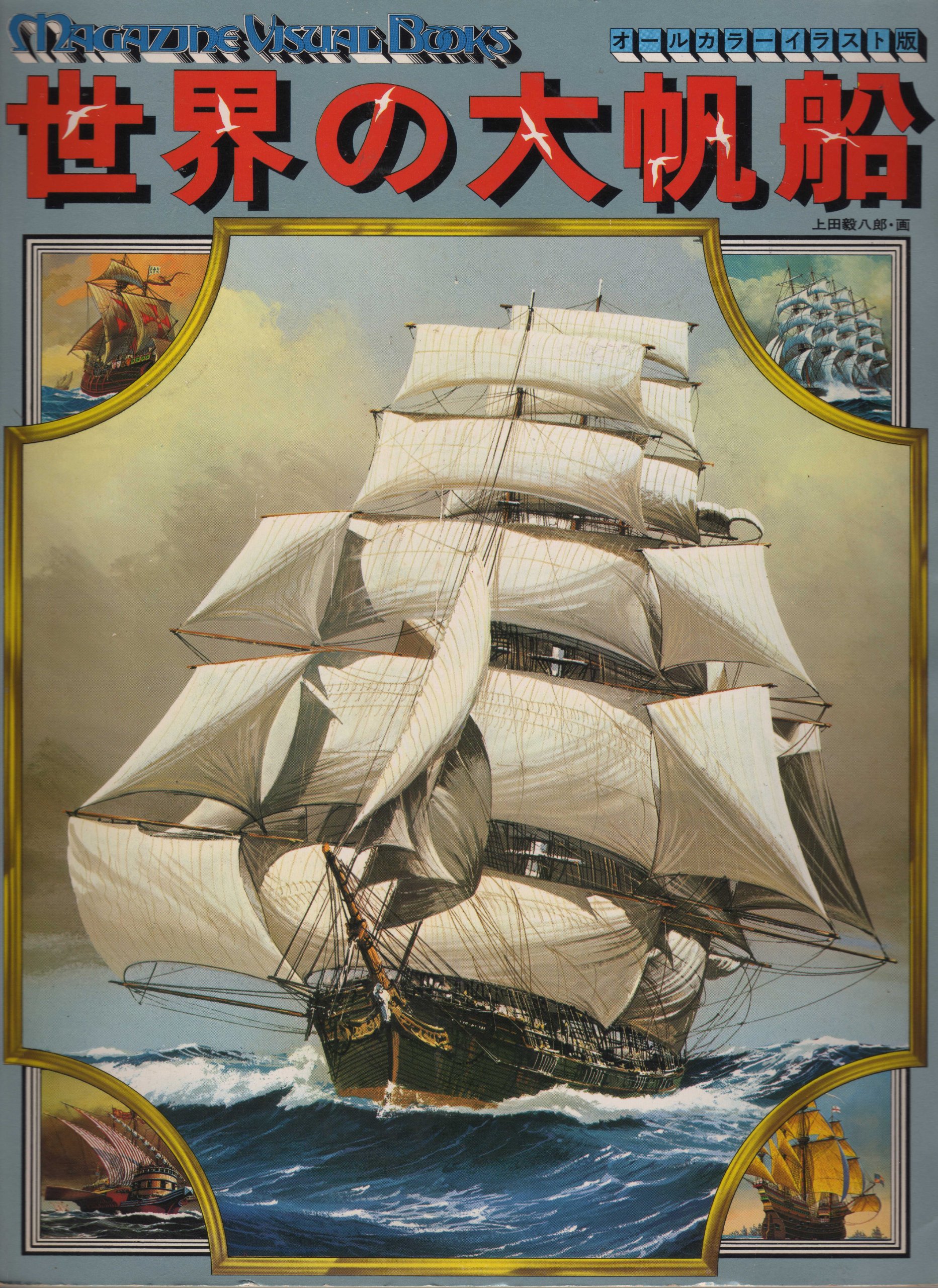 Amazon.co.jp: Magazine Visual Books 2 世界の大帆船 : 上田 毅八郎: 本