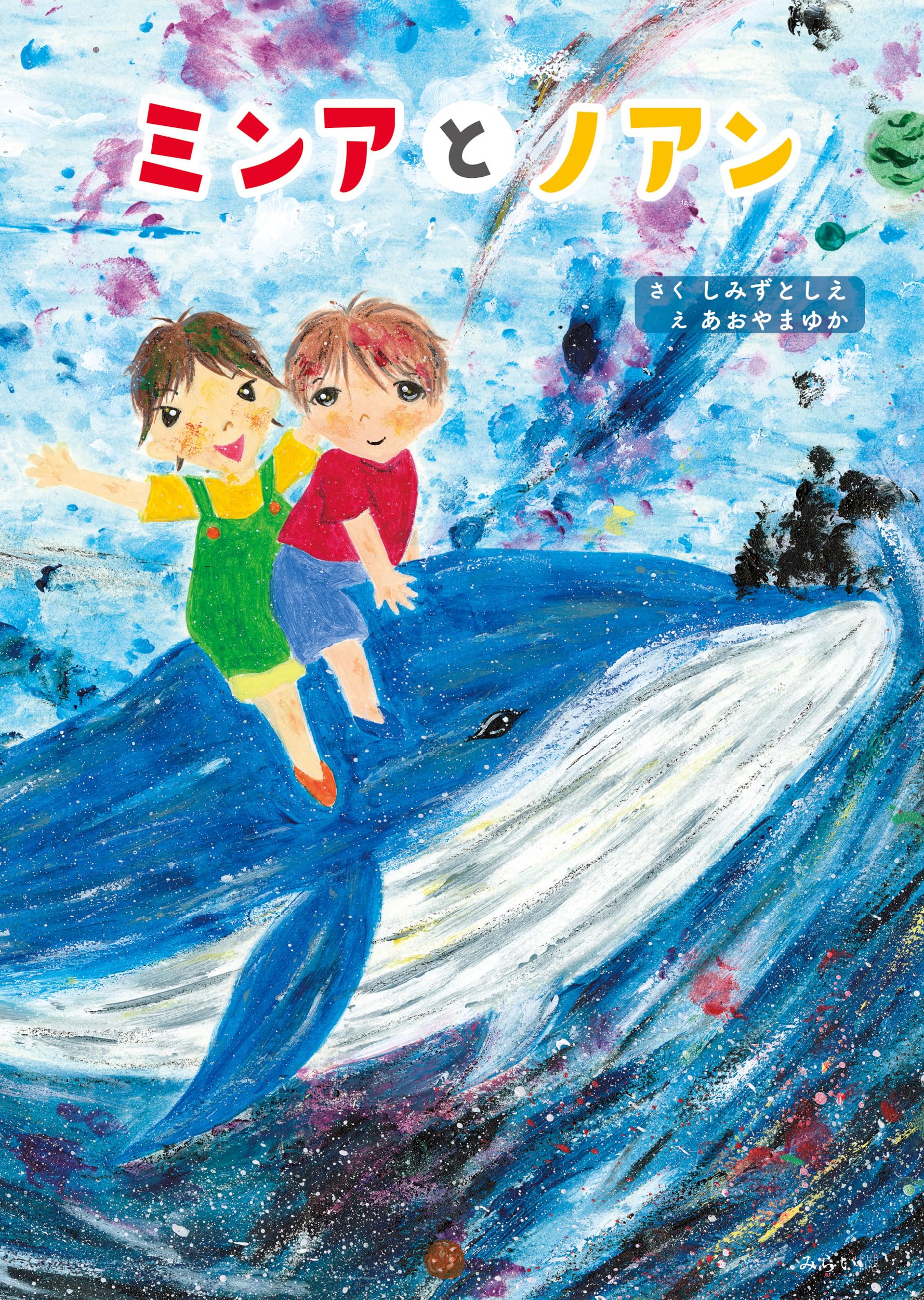 絵本 ミンアとノアン | しみずとしえ, あおやまゆか |本 | 通販 | Amazon