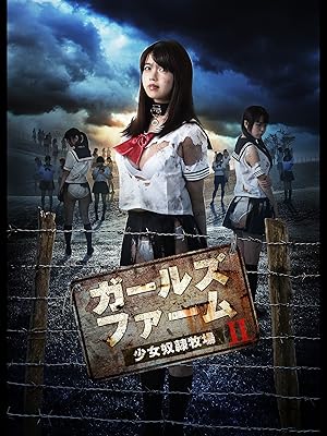 [MOVIES] ガールズ・ファームⅡ～少女奴隷牧場～ (2017) (WEBRIP)