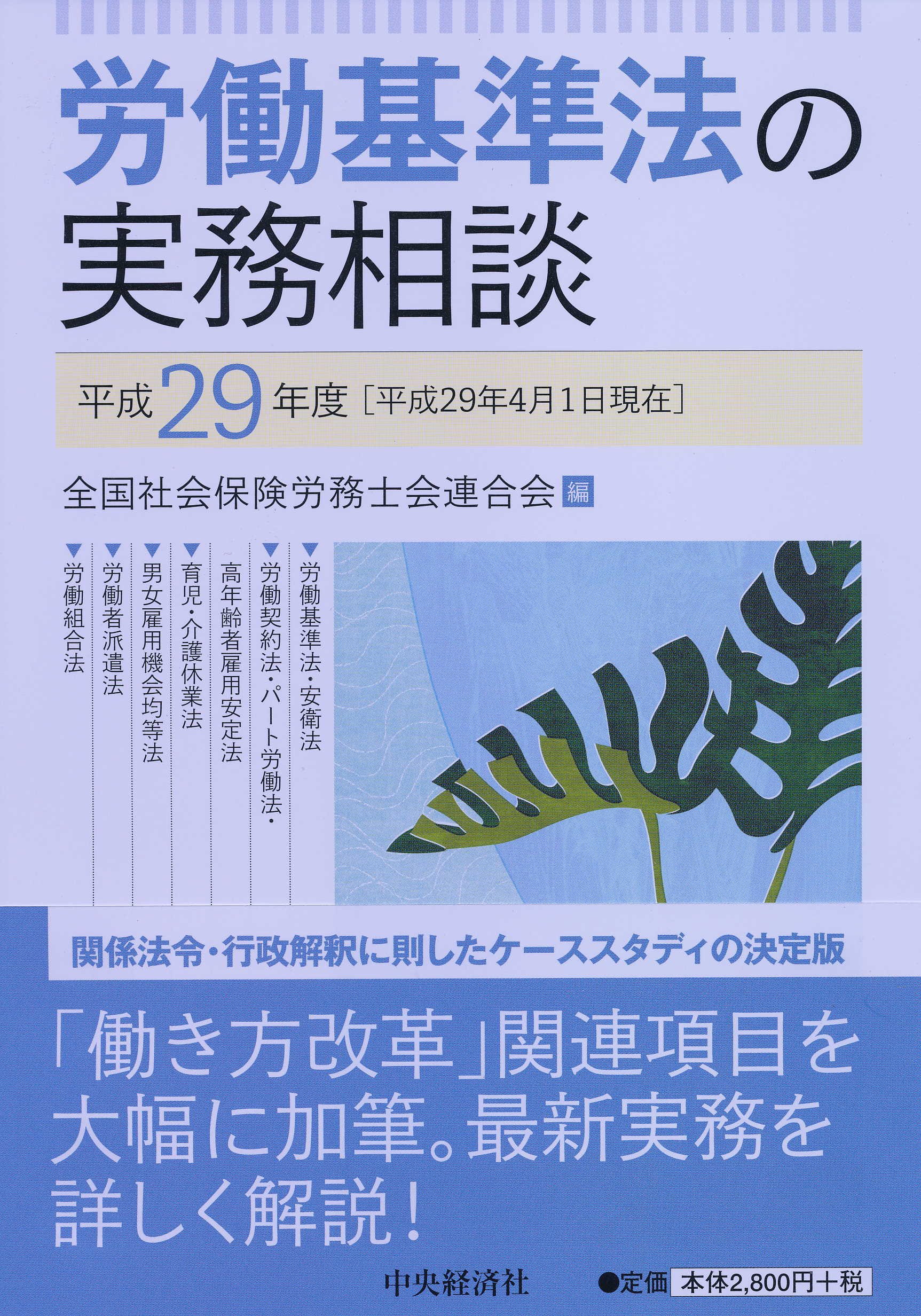 労働基準法の実務相談【平成29年度】 | 全国社会保険労務士会連合会