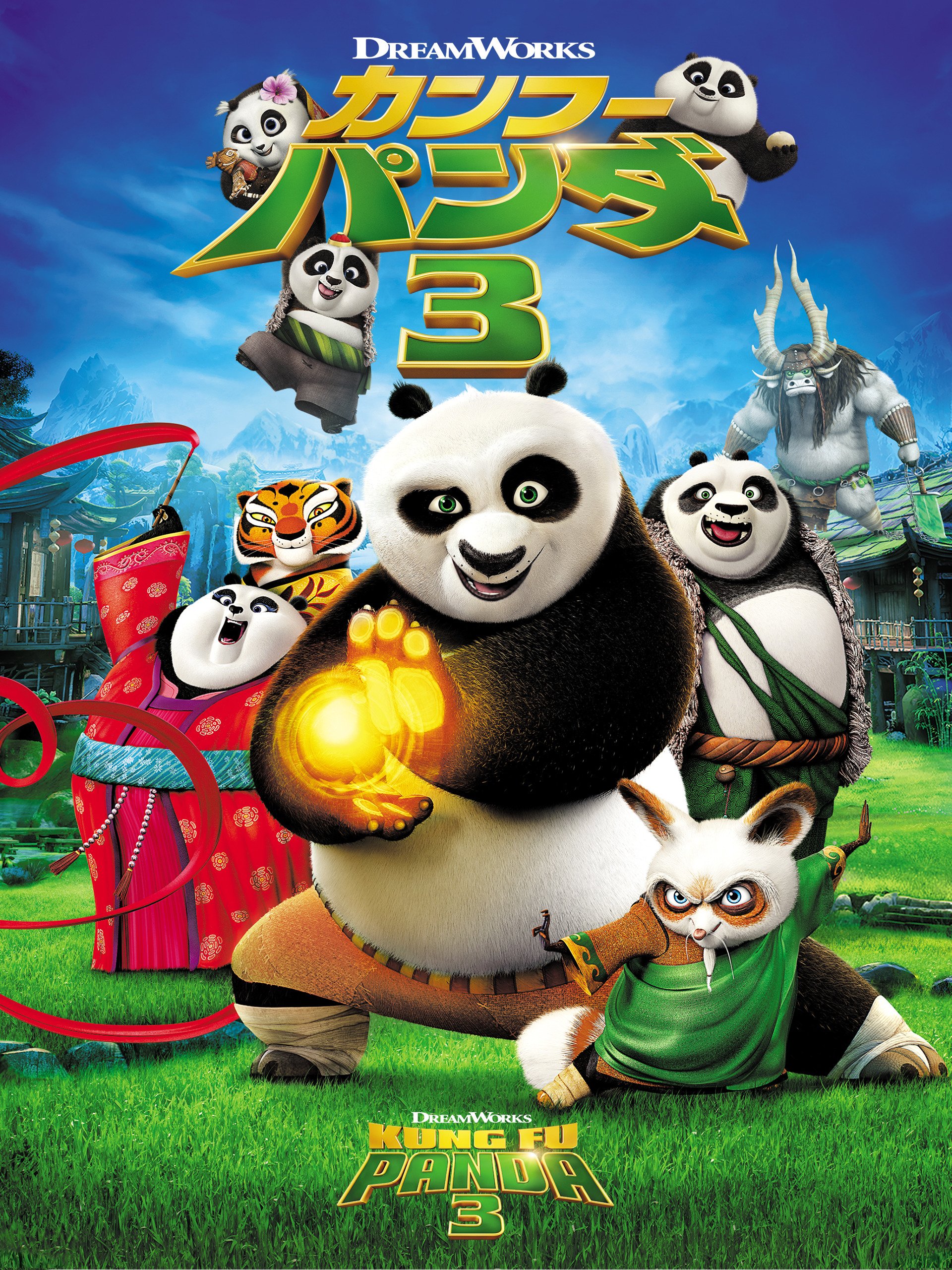 Amazon Co Jp カンフー パンダ３ 吹替版 を観る Prime Video