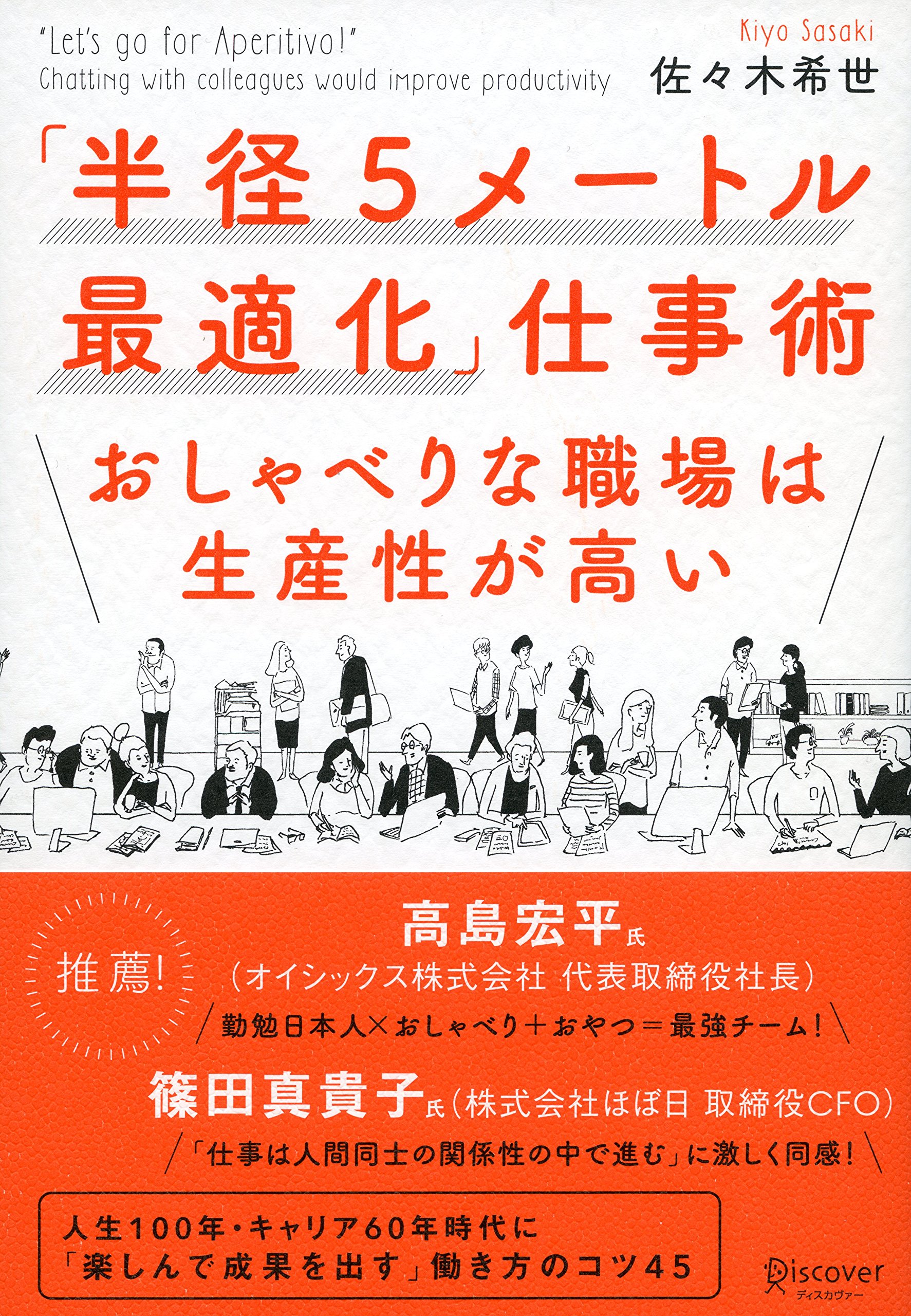 Amazon.co.jp: 「半径5メートル最適化」仕事術 おしゃべりな職場は生産