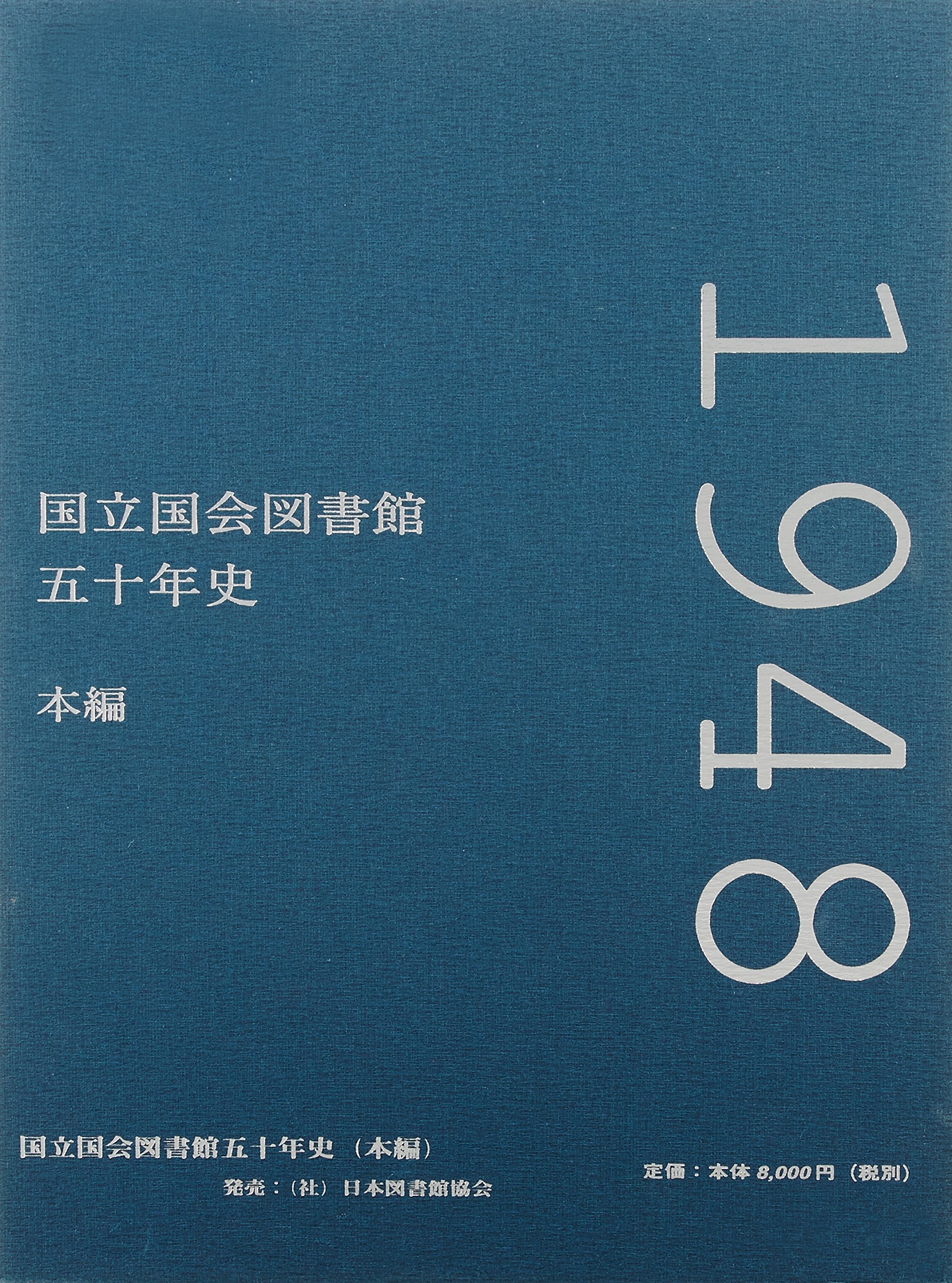 Amazon.co.jp: 国立国会図書館五十年史 本編 : 国立国会図書館50年史