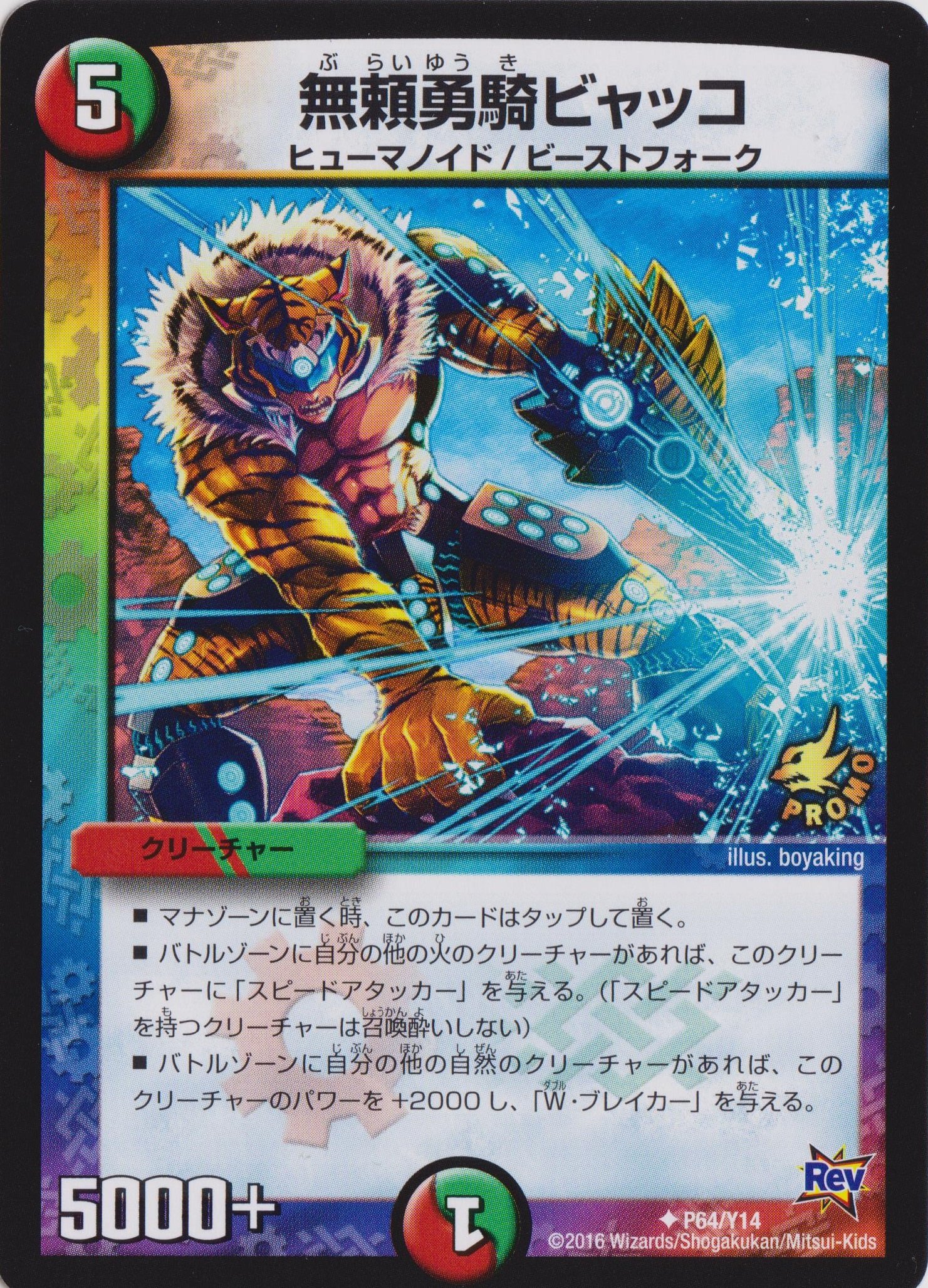 Amazon.co.jp: デュエルマスターズ 【プロモ】無頼勇騎ビャッコ P64