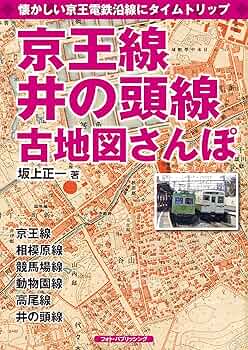 京王線、井の頭線古地図さんぽ | 坂上正一 |本 | 通販 | Amazon