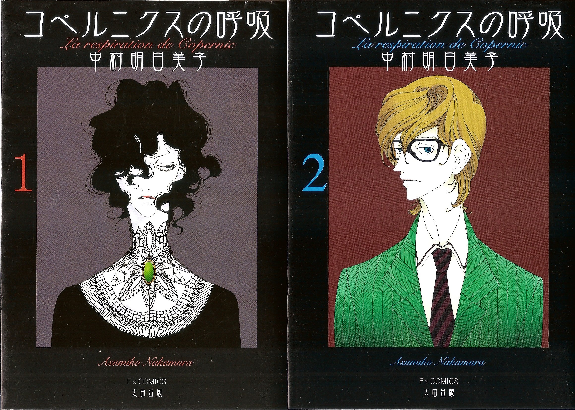コペルニクスの呼吸 全2巻セット (F×COMICS) | 中村 明日美子 |本