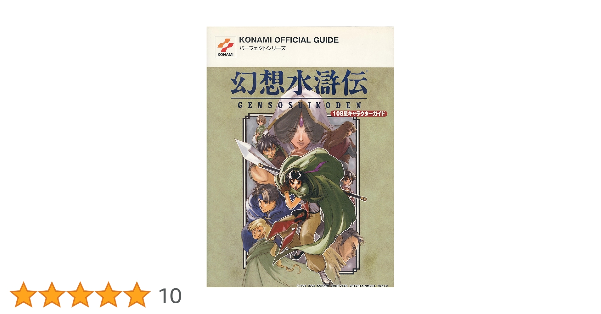 幻想水滸伝 108星キャラクターガイド PS コナミパーフェクトシリーズ 51zScimMKDL._UF350,350_QL50_.jpg