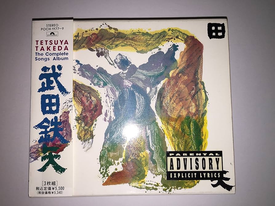 Amazon.co.jp: 武田鉄矢大全集: ミュージック