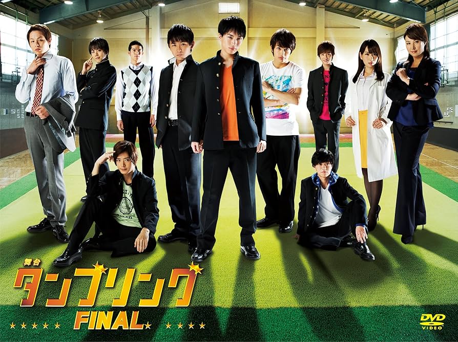 舞台 タンブリング FINAL〈2枚組〉 Amazon.co.jp: 舞台タンブリング FINAL [DVD] : 松下優也, 須賀健太