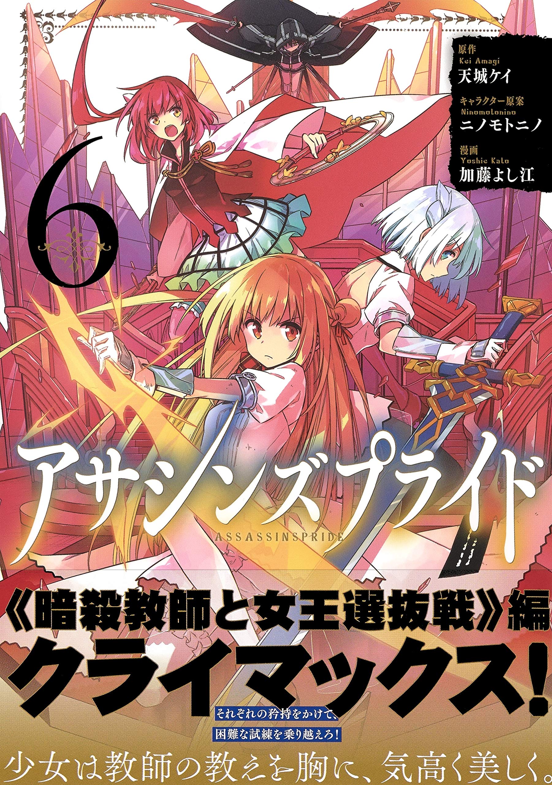 アサシンズプライド 6 ヤングジャンプコミックス 加藤 よし江 ニノモトニノ 天城 ケイ 本 通販 Amazon