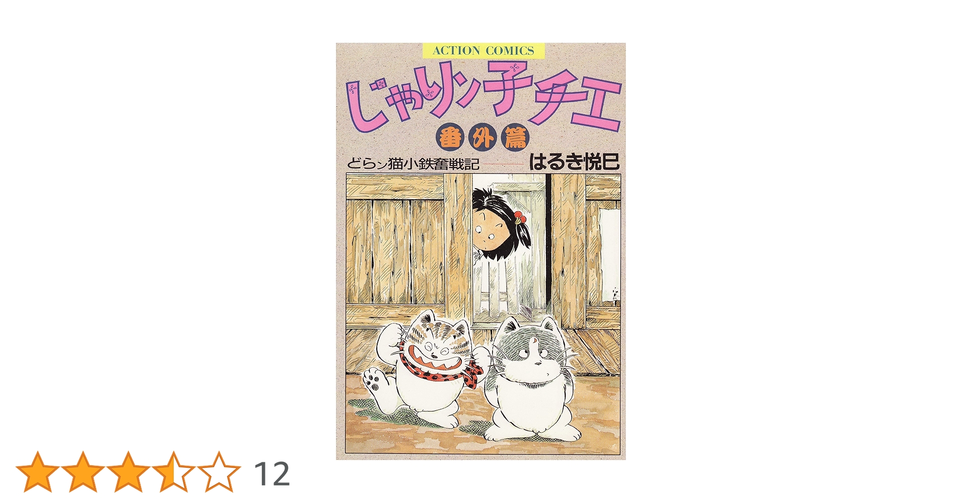 【裁断済】じゃりン子チエ1〜34巻【全巻】、どらン猫小鉄奮戦記【6巻、全巻】 A1PPuwx6MPL._UF350,350_QL50_.jpg