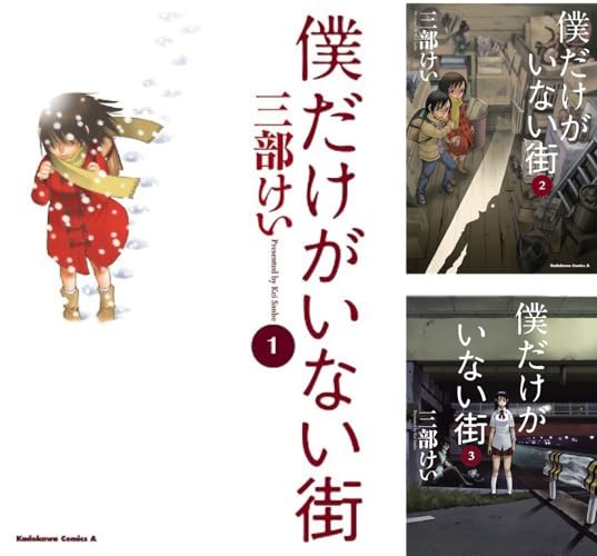 僕だけがいない街