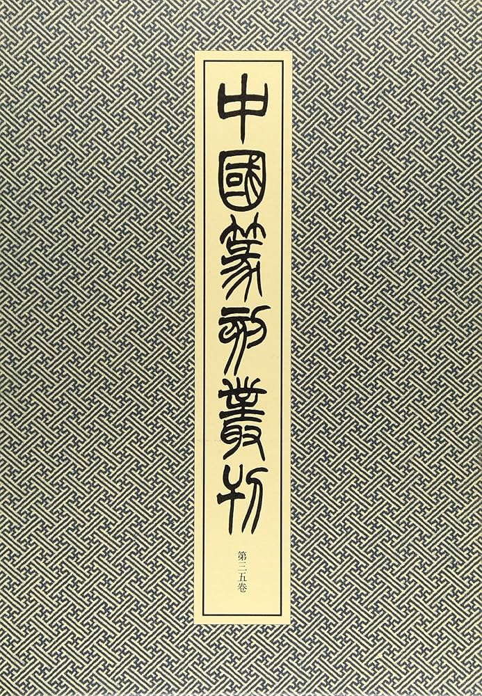 中国書法　篆刻　呉昌碩　『中国篆刻叢刊』（32巻～36巻）5冊組　二玄社 中国書法 篆刻 呉昌碩 『中国篆刻叢刊』（32巻～36巻）5冊組