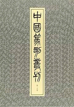 中国篆刻叢刊　19冊　セット売り 中国篆刻叢刊 19冊 セット売り Amazon | 中国篆刻叢刊 全40冊本