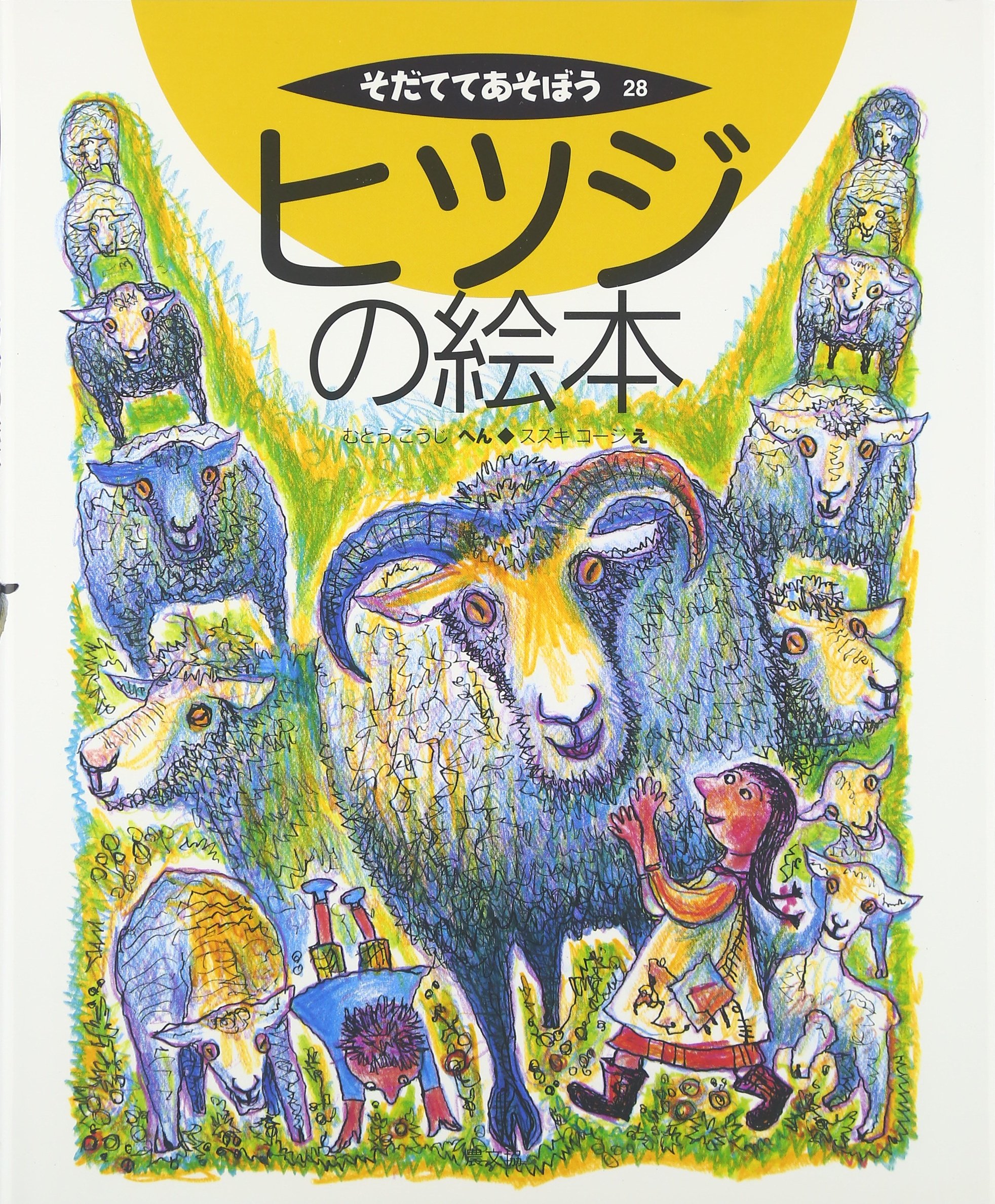 ヒツジの絵本 (そだててあそぼう) | むとう こうじ, スズキ