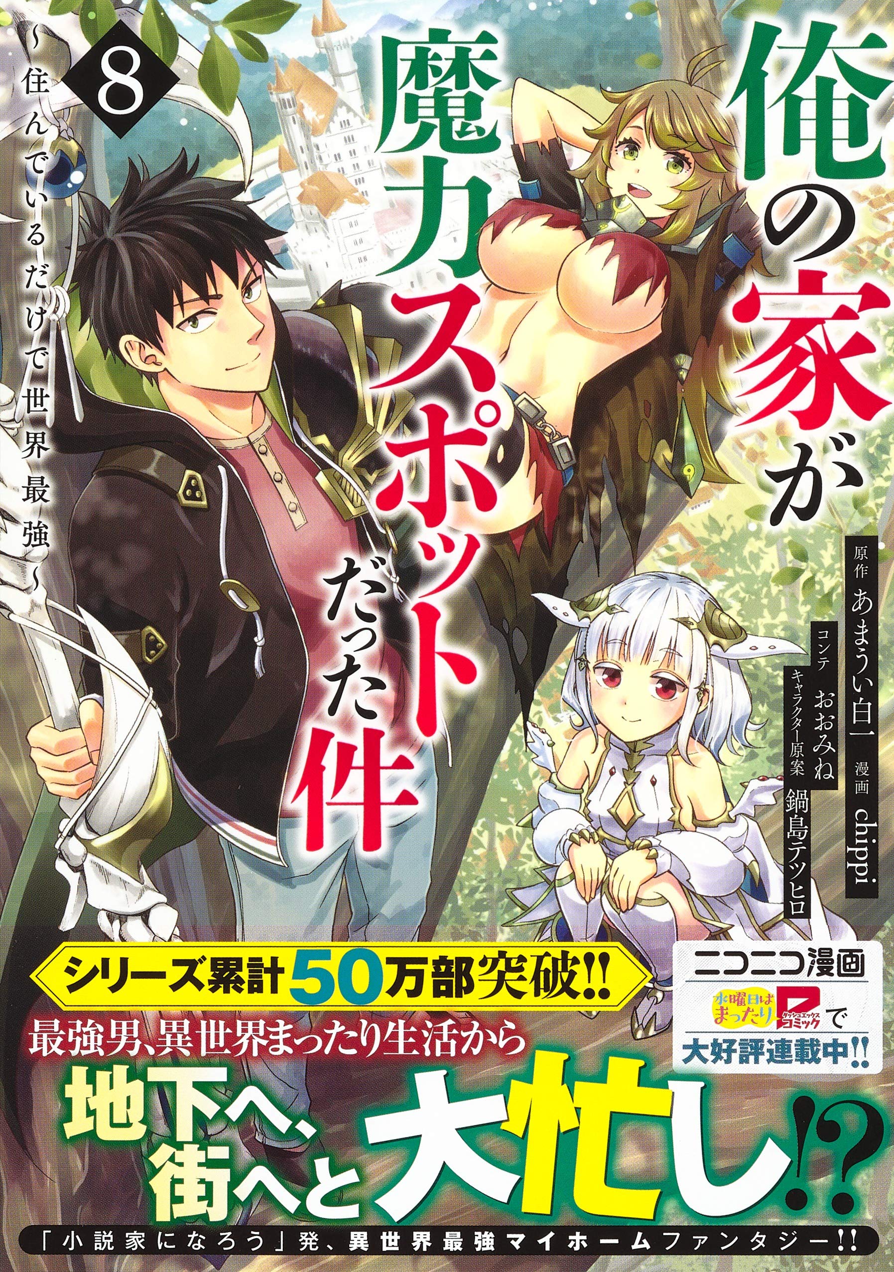 俺の家が魔力スポットだった件 住んでいるだけで世界最強 8 ヤングジャンプコミックス Chippi おおみね 鍋島 テツヒロ あまうい 白一 本 通販 Amazon