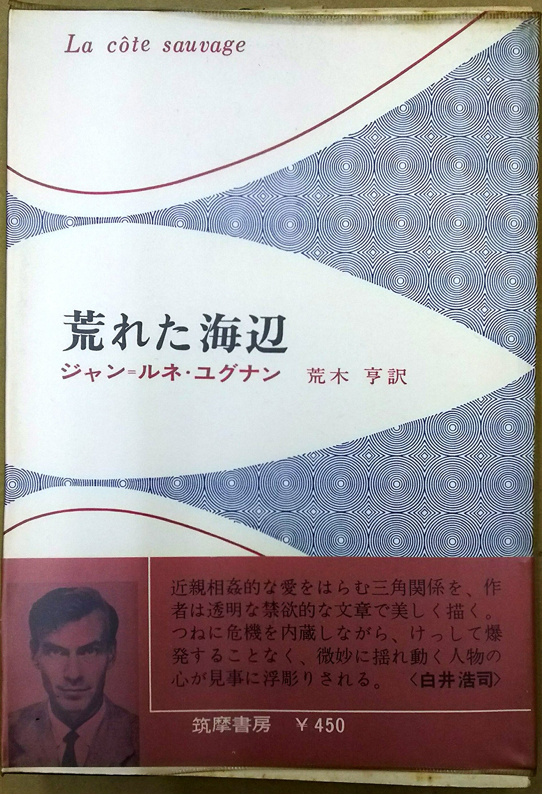 荒れた海辺 (1965年) | ジャン＝ルネ・ユグナン, 荒木 亨 |本 | 通販