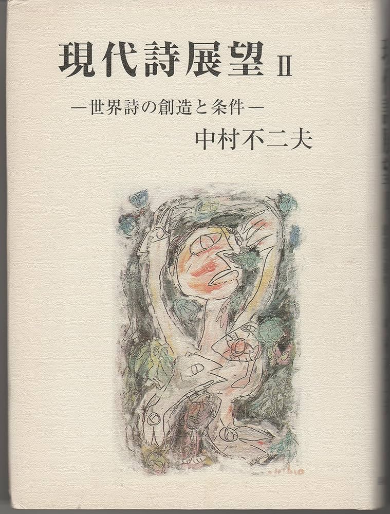 Amazon.co.jp: 現代詩展望 2 : 中村 不二夫: Japanese Books