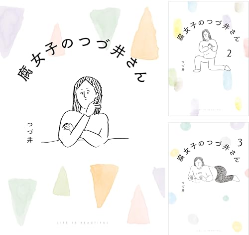 [まとめ買い] 腐女子のつづ井さん