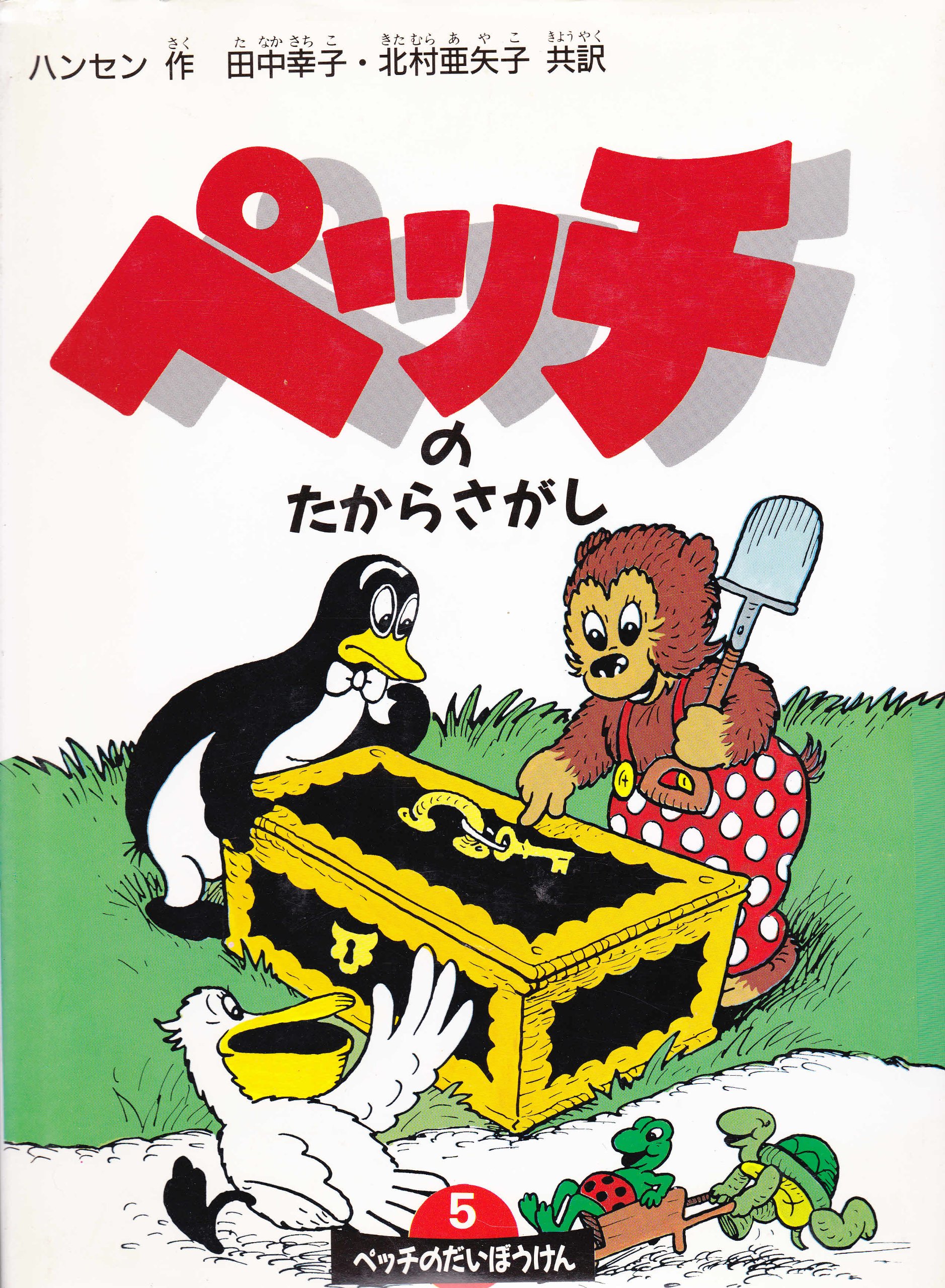 ペッチのだいぼうけん 全12巻 セット Amazon.co.jp: ペッチのたからさがし (絵本こみっくす ペッチのだい