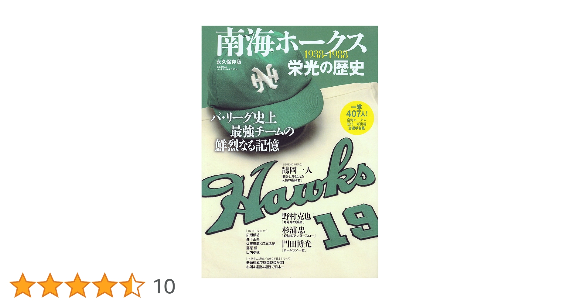 【値下げ】南海ホークス40年史 南海ホ-クス栄光の歴史: 1938-1988 (B・B MOOK 847 スポーツ