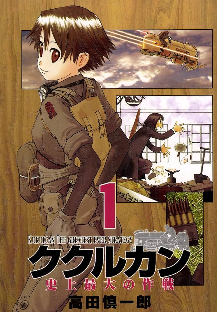 ククルカン 1巻 | 高田慎一郎 | マンガ | Kindleストア | Amazon