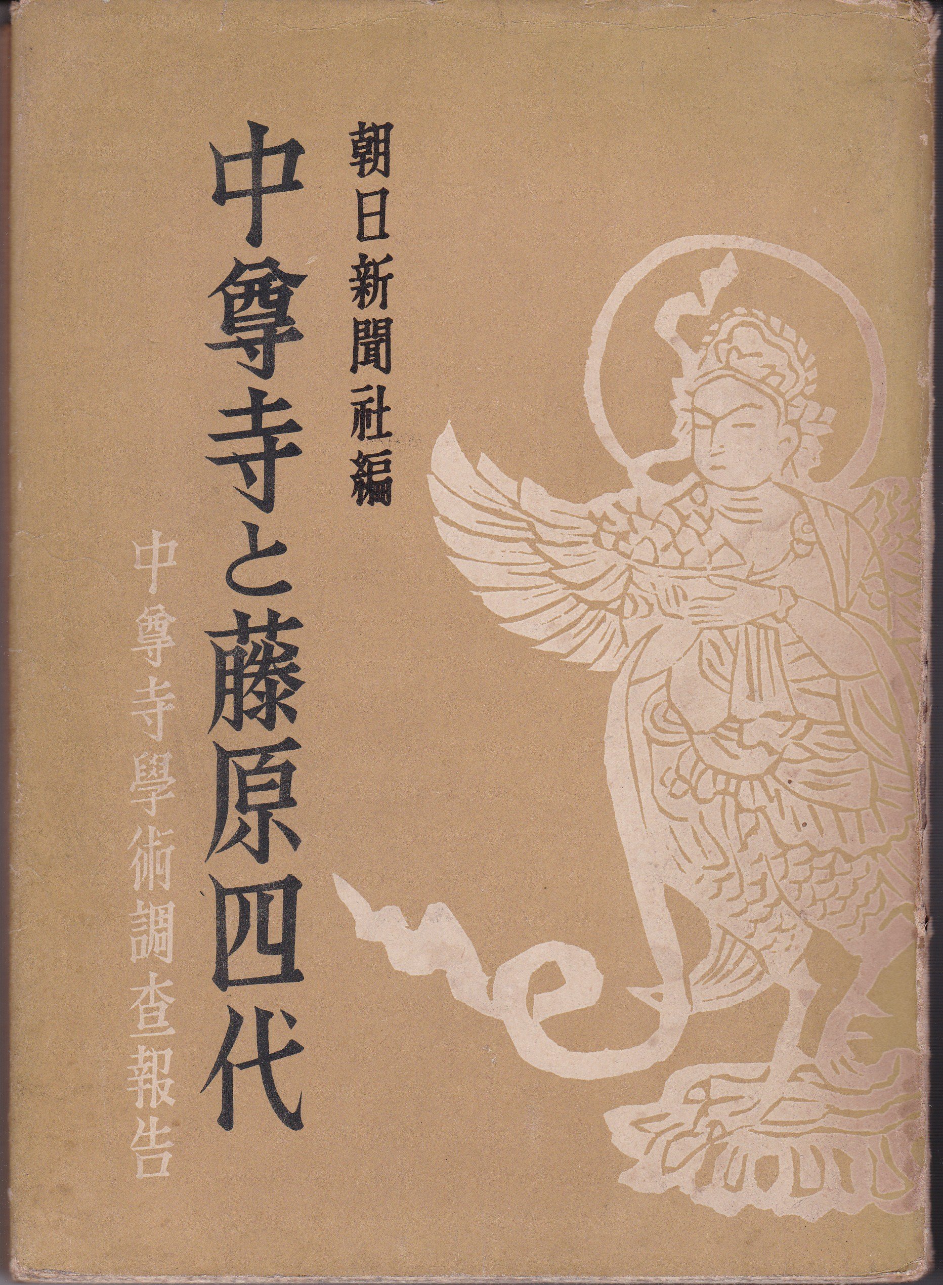 中尊寺と藤原四代 朝日新聞社編 中尊寺学術調査報告　昭和25年 A1Pd9UIsLdL.jpg