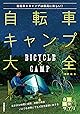 自転車キャンプ大全 ~自転車×キャンプは最高に楽しい! 自由時間サプリ