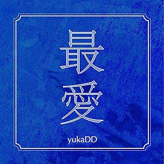 [Single] yukaDD – 最愛 (2026.04.16/MP3+Flac/RAR)