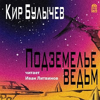 Подземелье ведьм Аудиокнига автора Кир Булычев episode artwork