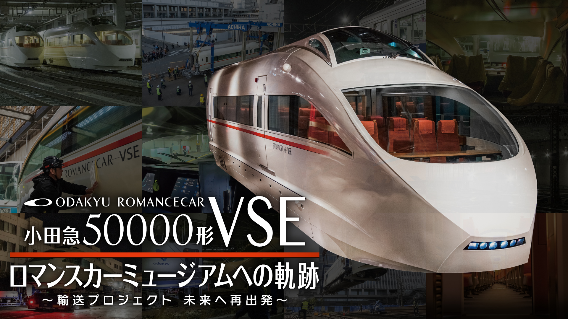 Amazon.co.jp: 小田急50000形VSE ロマンスカーミュージアムへの軌跡