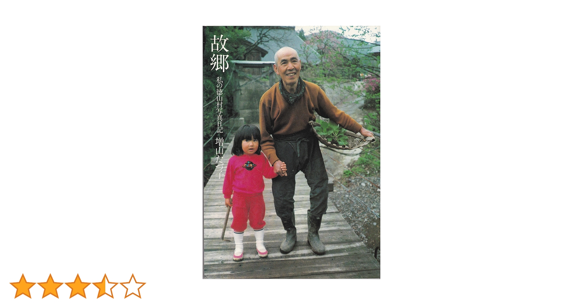 故郷 私の徳山村写真日記 増山たづ子 Amazon.co.jp: 故郷: 私の徳山村写真日記 : 増山 たづ子: 本