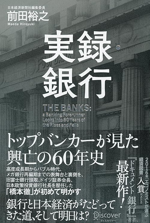 実録・銀行 トップバンカーが見た 興亡の60年史
