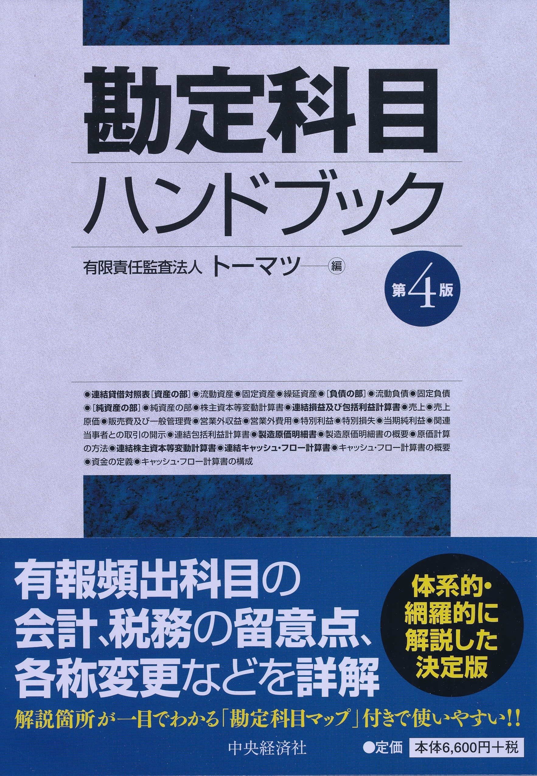 Amazon.co.jp: 勘定科目ハンドブック(第4版) : 有限責任監査法人