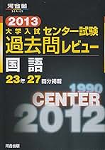 大学入試センタ-試験過去問レビュ-国語 (2013) (河合塾シリーズ) 河合出版編集部 大学入試センタ-試験過去問レビュ-国語 (2016) (河合塾シリーズ