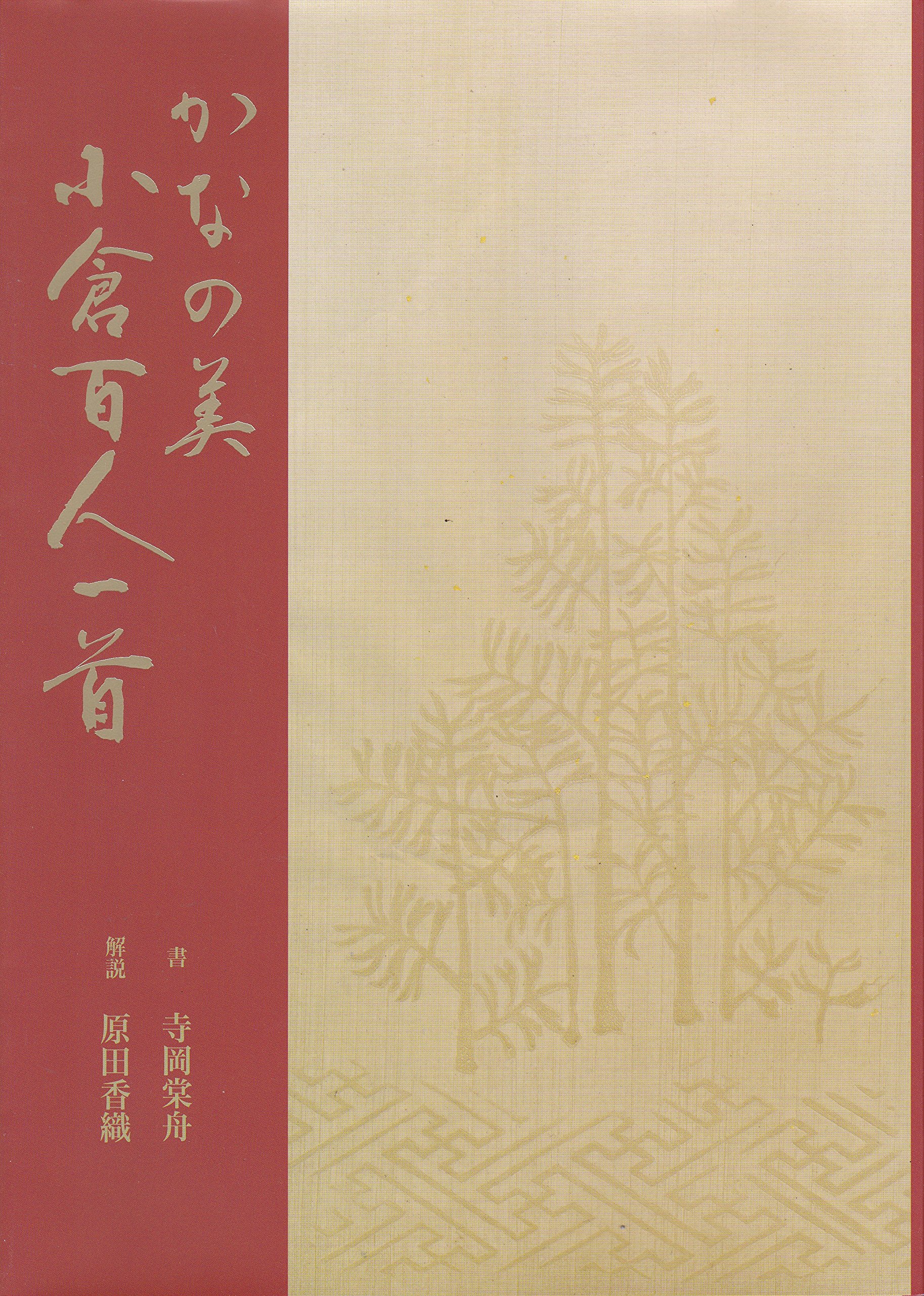 Amazon.co.jp: かなの美小倉百人一首 : 寺岡 棠舟, 原田 香織: 本