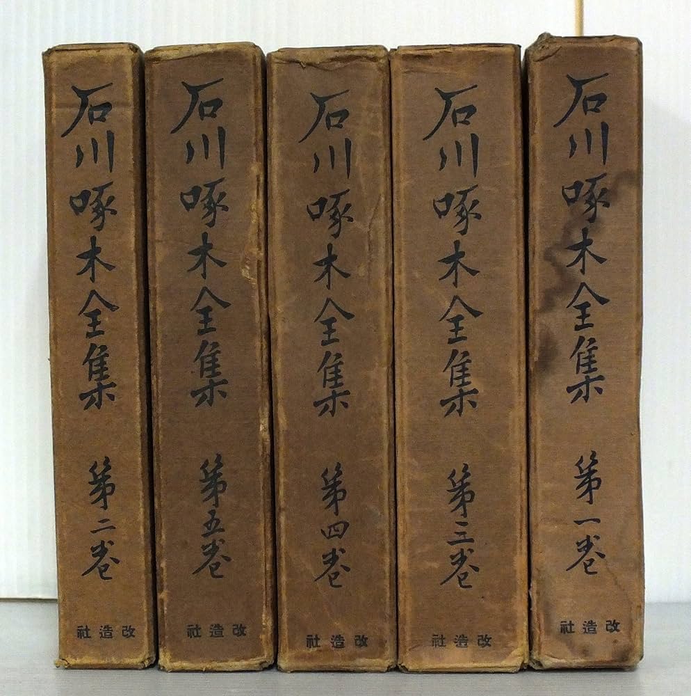 Amazon.co.jp: 改造社 石川啄木全集 全5巻セット : 本