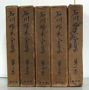 Amazon.co.jp: 改造社 石川啄木全集 全5巻セット : 本