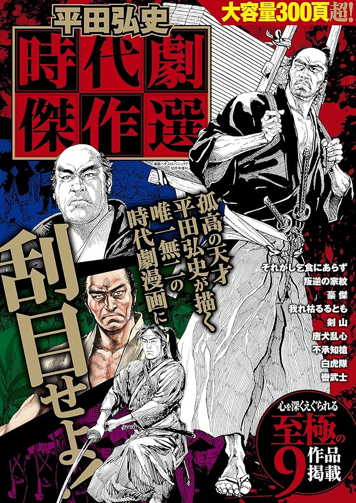 平田弘史 時代劇傑作選 (時代劇コミック斬) | 平田弘史 | マンガ