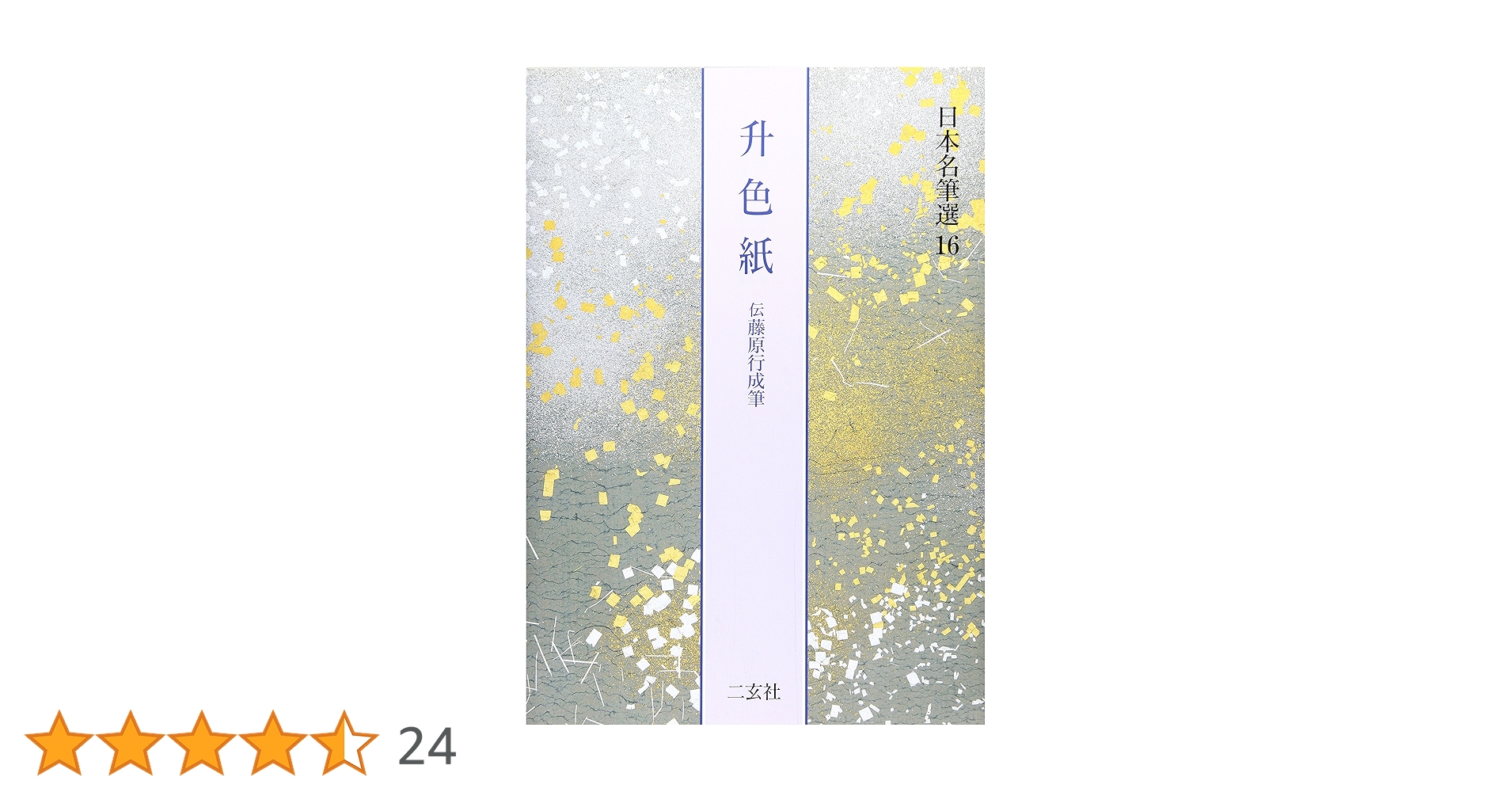 【書込み無し】継色紙　寸松庵色紙　日本名筆選12,13 81qctB7UxdL._AC_UL210_SR210,