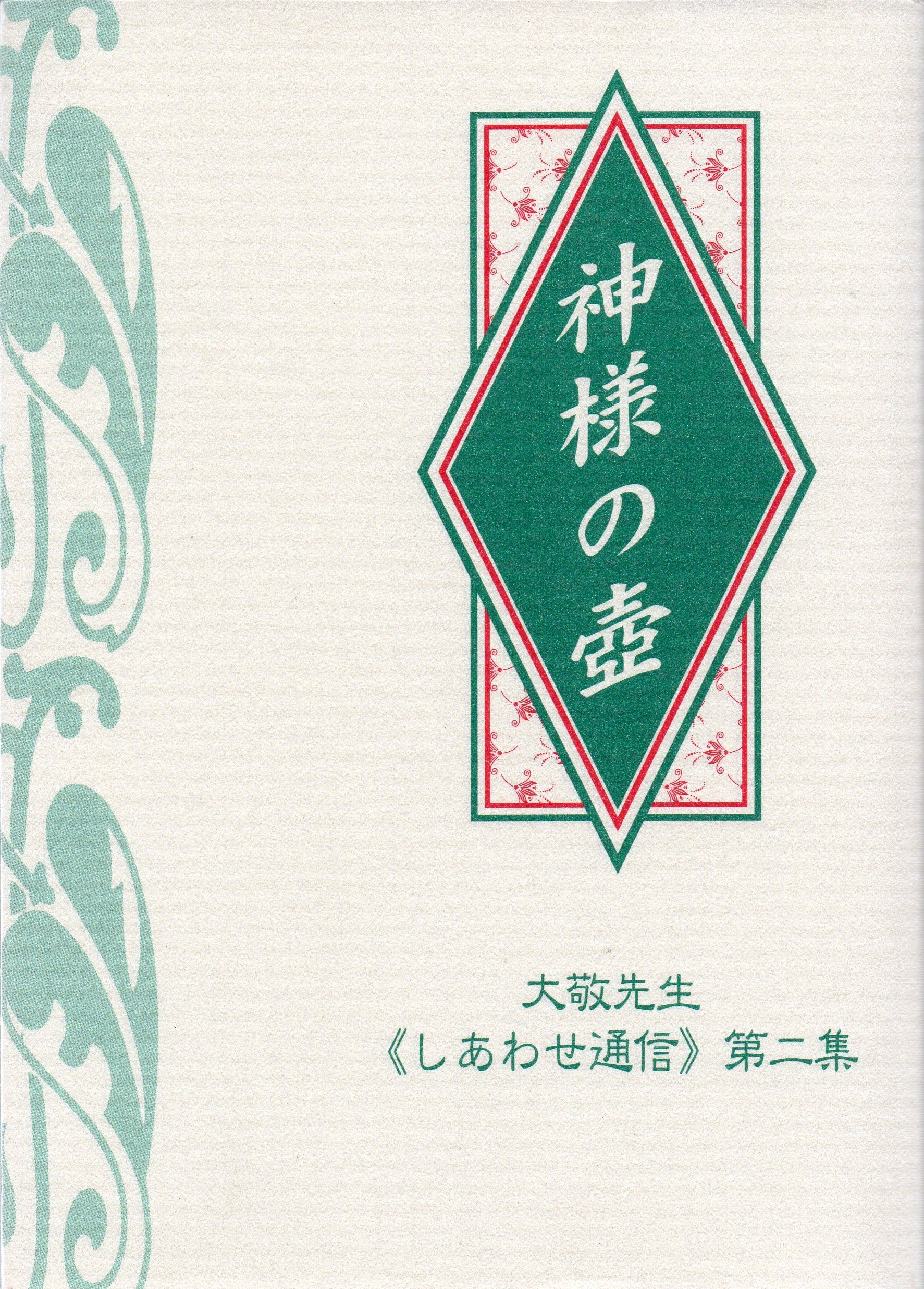 立花大敬先生　しあわせ通信シリーズ　全10冊 Amazon.co.jp: 神様の壺〔新訂版〕 ~大敬先生《しあわせ通信》第