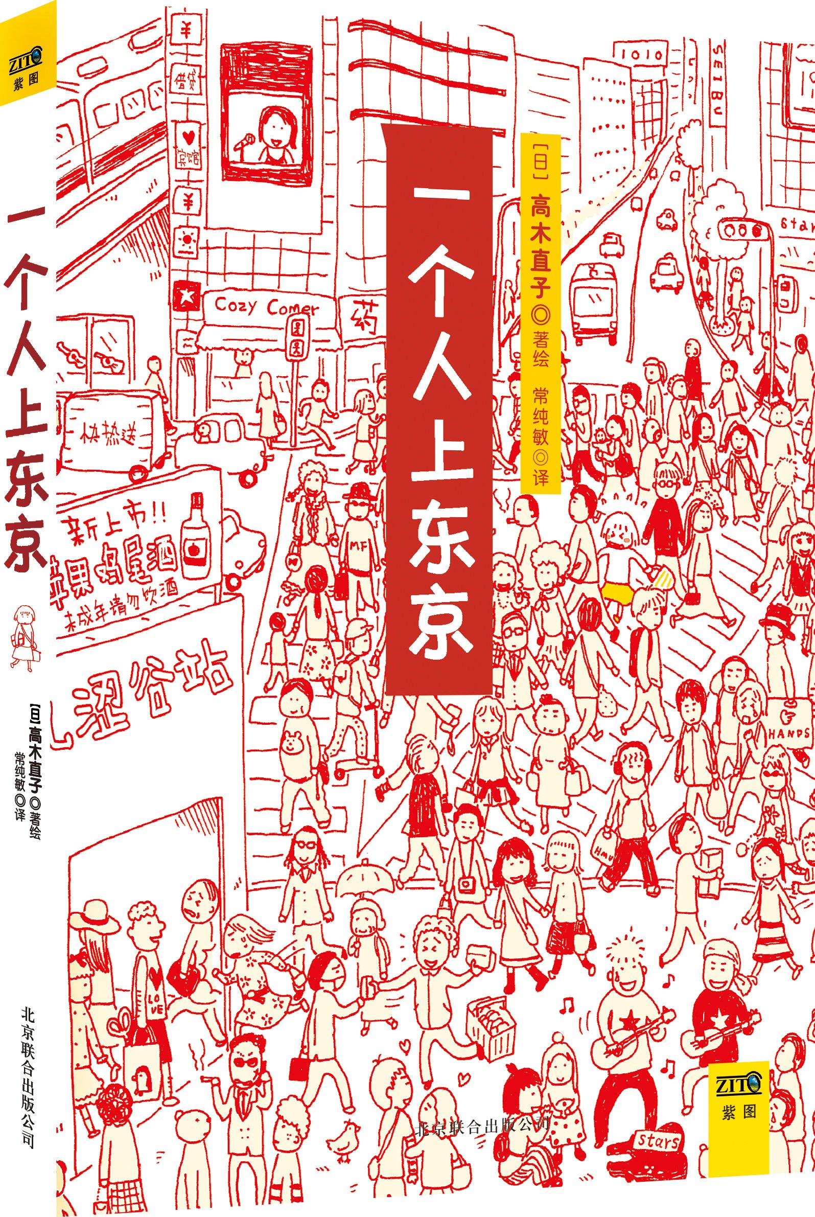 高木直子：一个人上东京