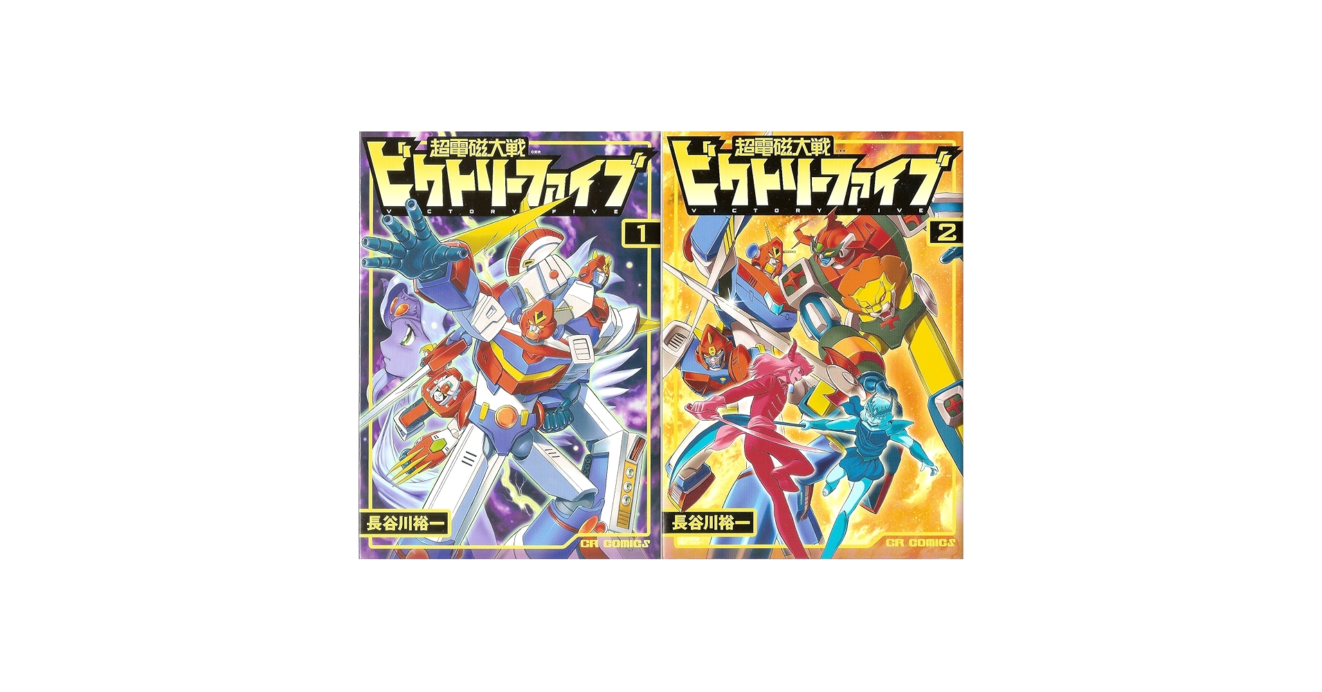 超電磁大戦ビクトリーファイブ コミック 全2巻 完結セット |本 | 通販