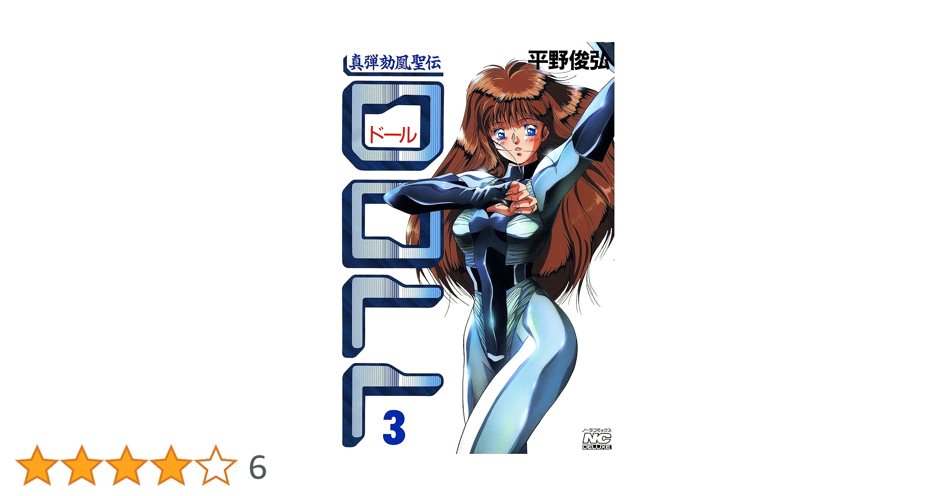 Amazon.co.jp: DOLL 3 真弾劾凰聖伝 (ノーラコミックス