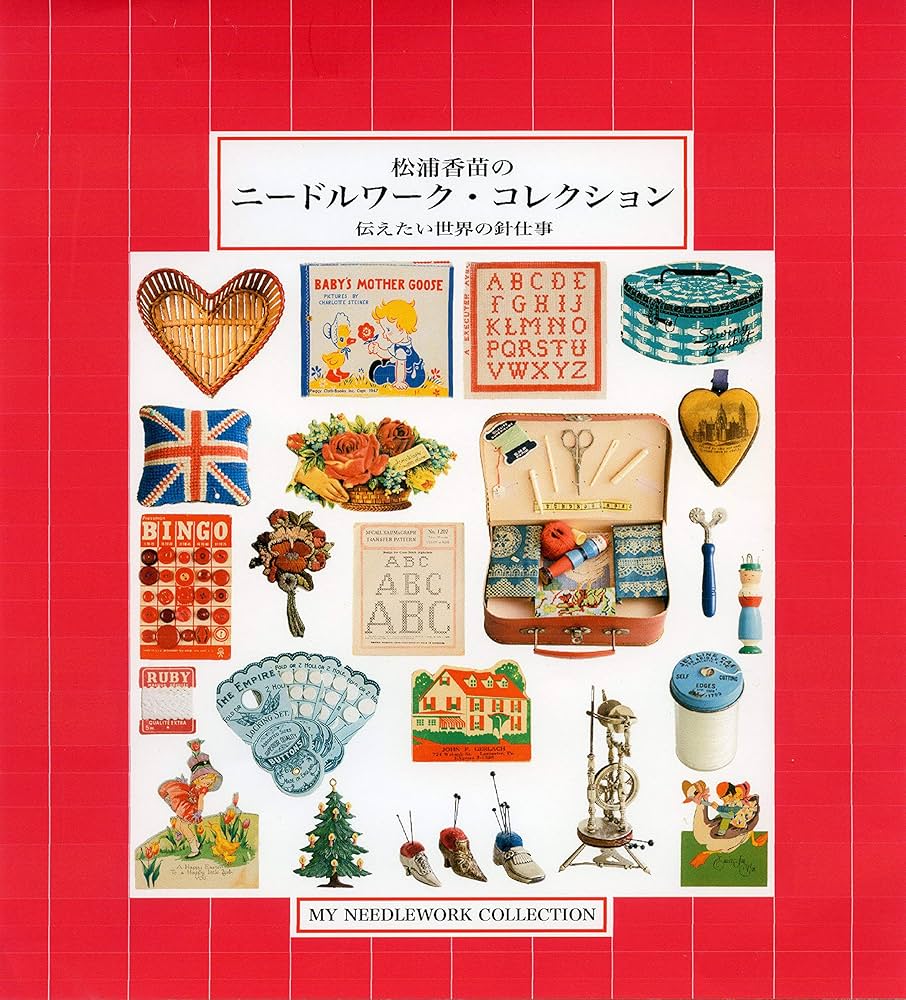 松浦香苗のニードルワーク・コレクション 伝えたい世界の針仕事 | 松浦