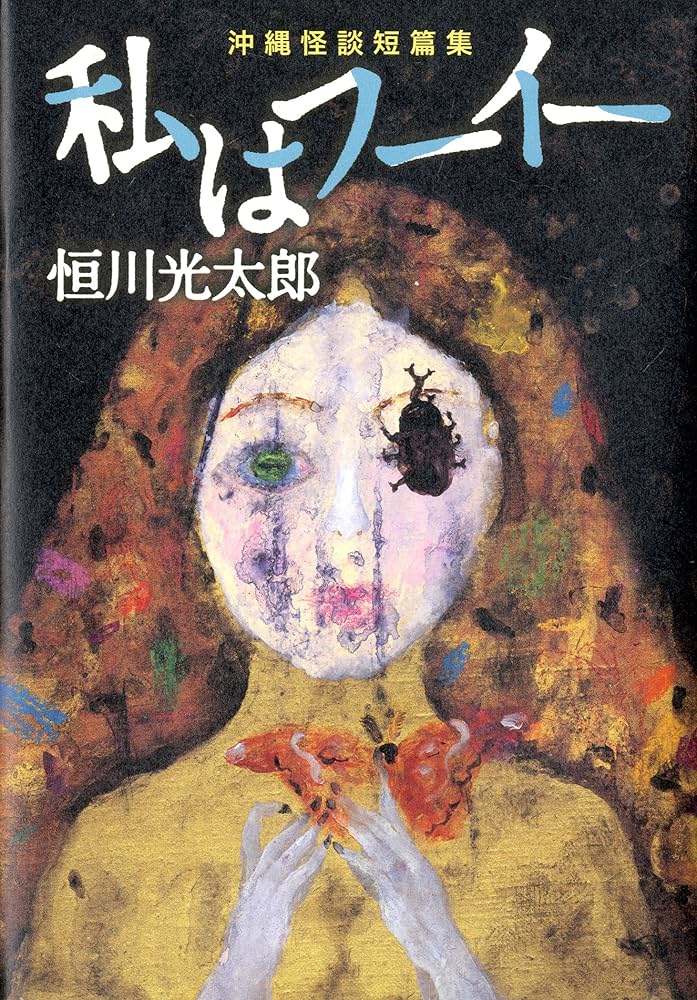 初版帯付 恒川光太郎 私はフーイー 沖縄怪談短篇集 幽BOOKS Amazon.co.jp: 私はフーイー 沖縄怪談短篇集 (幽BOOKS) : 恒川